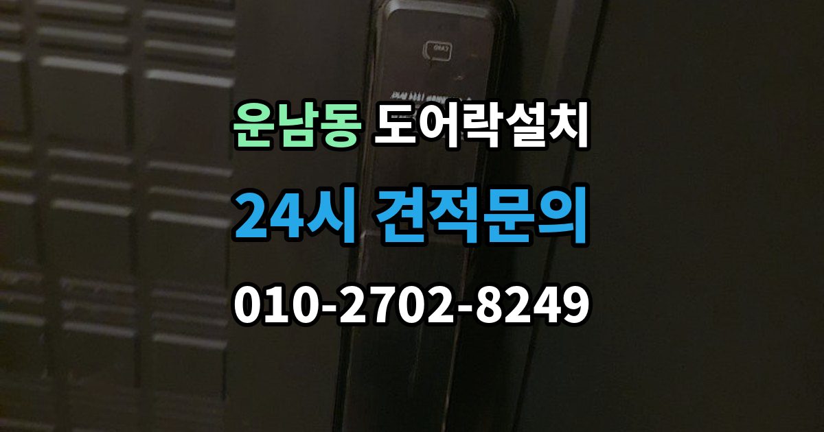 운남동 도어락 설치 문 처짐이 있을 때 먼저 점검해야 하는 이유