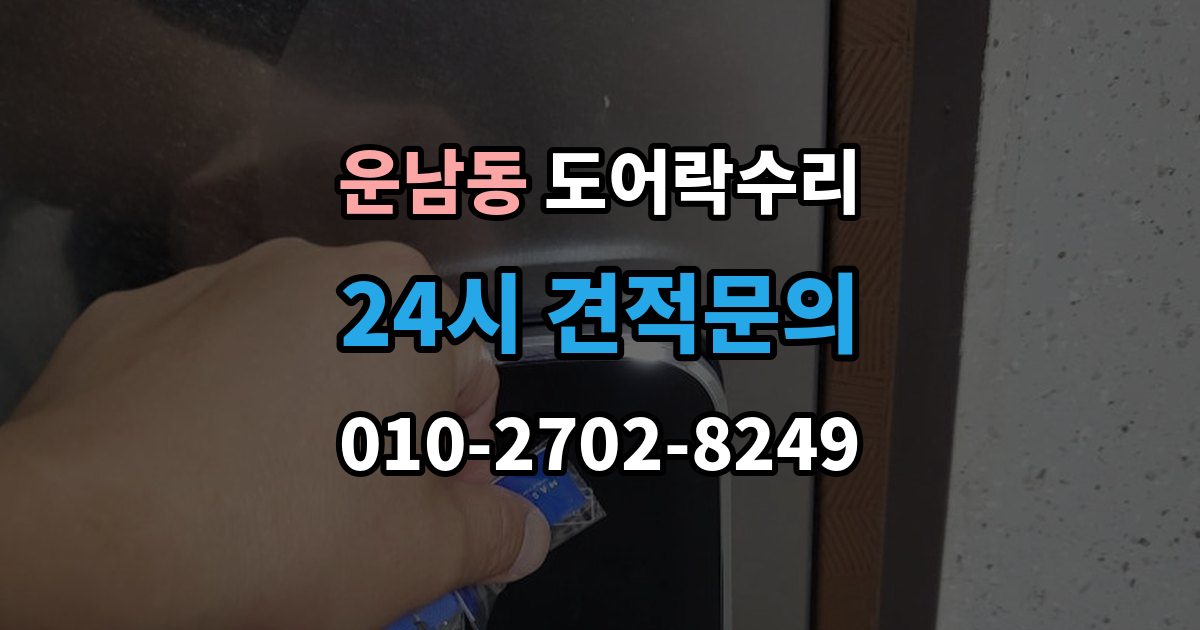 운남동 도어락 수리 종류별 고장 차이를 먼저 살피는 법