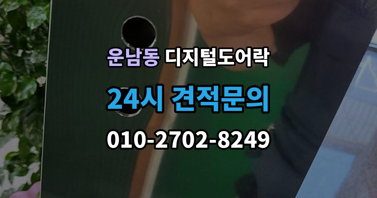 운남동 디지털 도어락 경고음 원인별 점검, 오작동과 정상 작동 구분