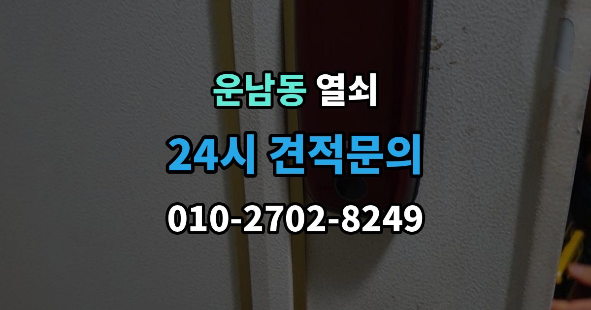 운남동 겨울철 열쇠가 안 돌아갈 때 흔한 이유