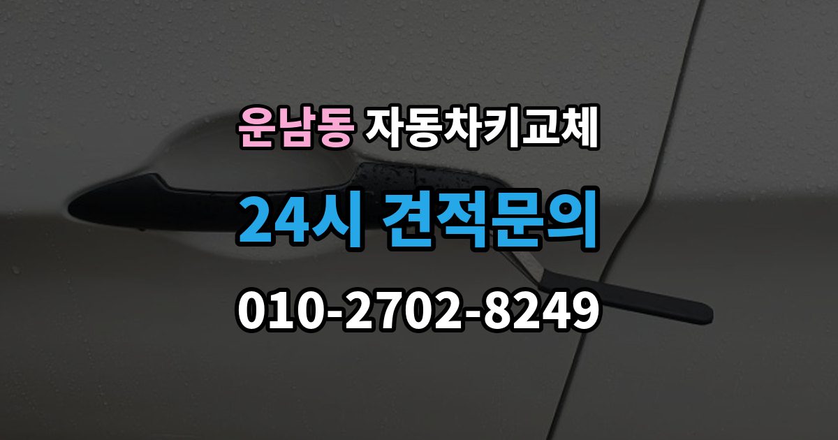 운남동 자동차키 교체 비용 문의 전에 알아둘 기준