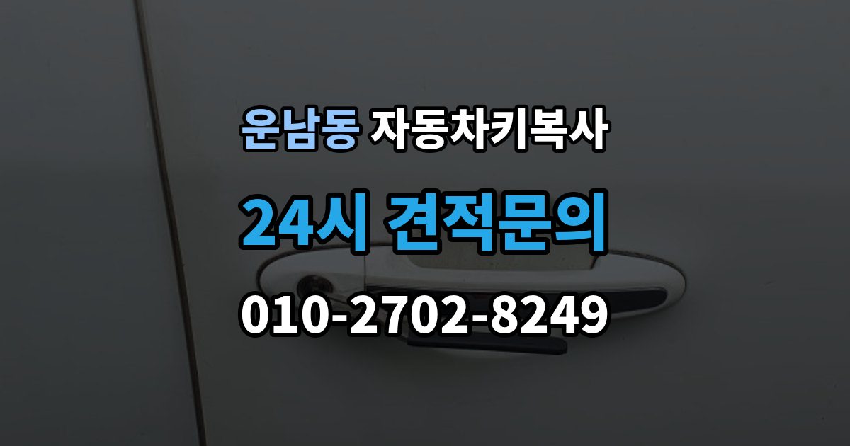 운남동 자동차키 복사 분실 전에 예비키 제작 시 확인할 사항