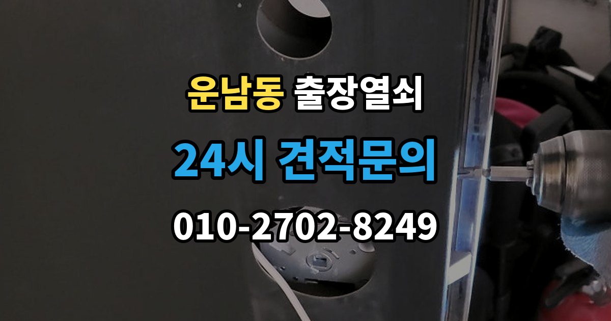 운남동 출장 열쇠 도착 예정 시간 문의할 때 확인할 점