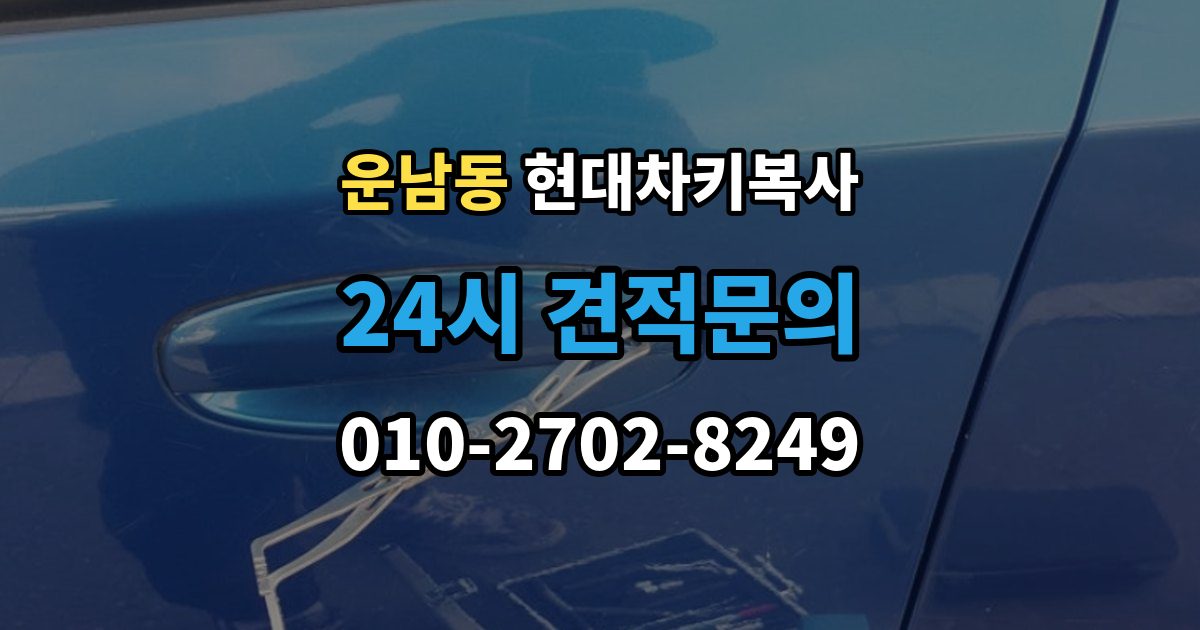 운남동 현대 차키 복사 출장 안내 - 스마트키 배터리 이상과 신호 문제 구분법
