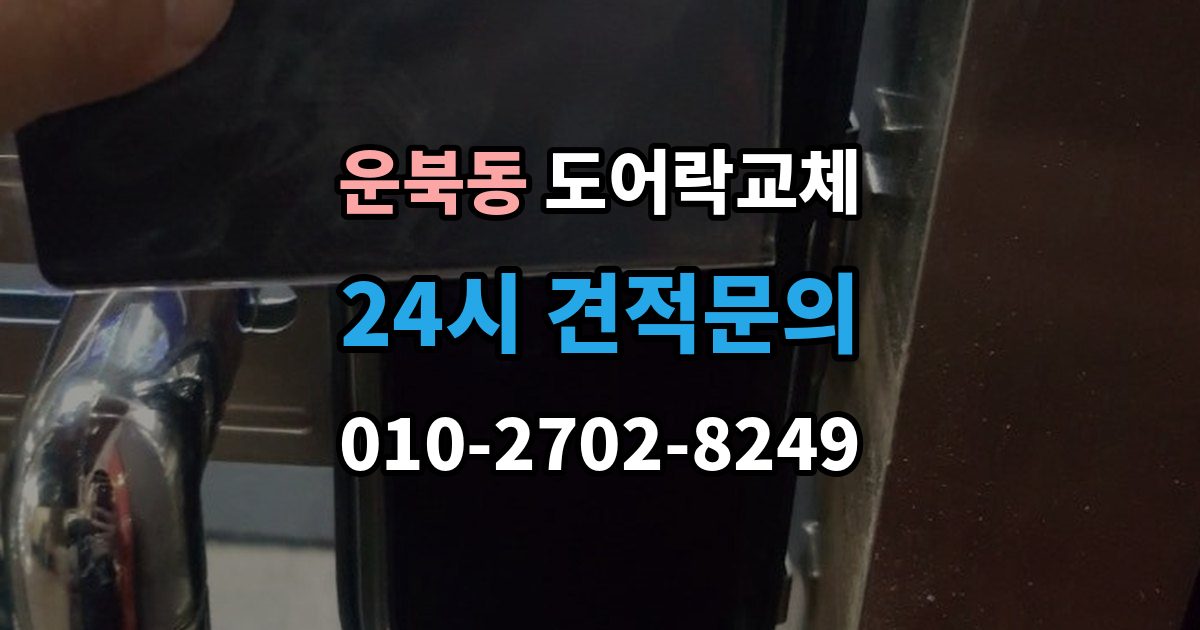 운북동 도어락 교체 같은 규격 교체와 다른 규격 교체의 시간 차이