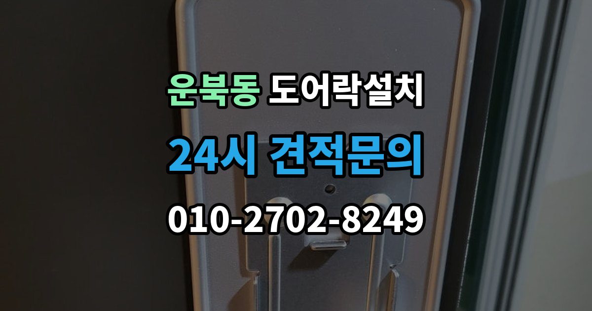 운북동 도어락 설치 도난 위험을 줄이는 문 구조 점검