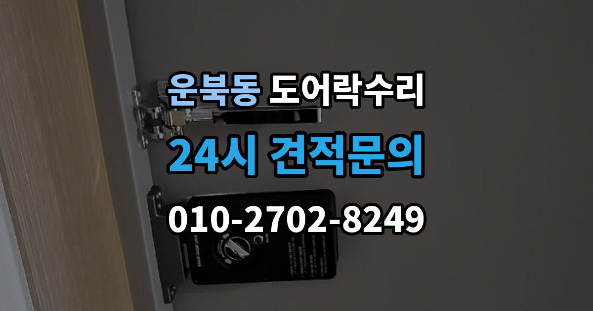 운북동 도어락 수리 잠금 해제가 반복될 때 의심할 부분