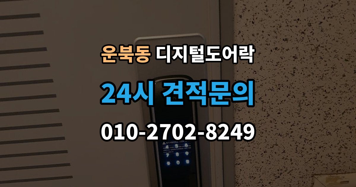 운북동 디지털 도어락 수명 알림이 자주 뜰 때 점검할 것