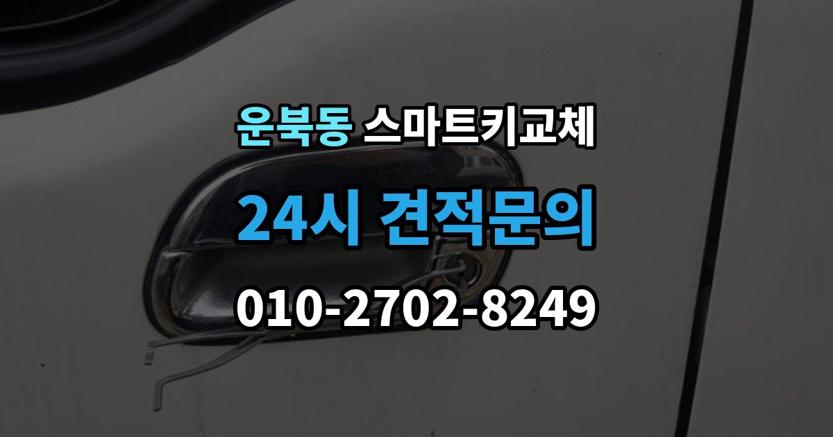 운북동 스마트키 교체 복제와 재등록은 무엇이 다른가