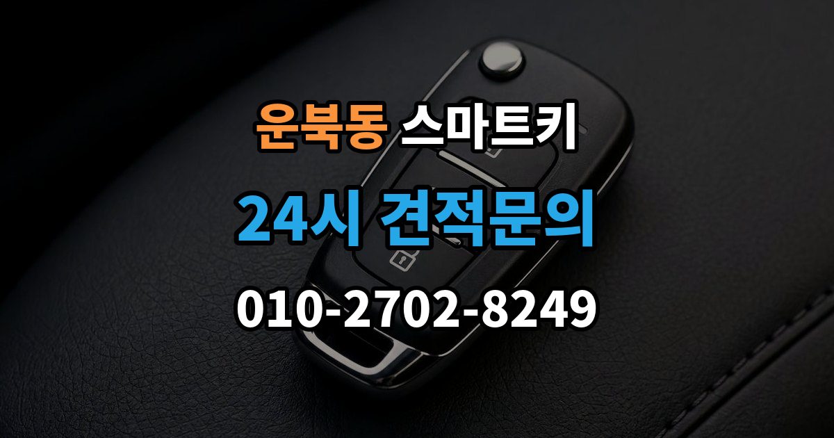 운북동 스마트키 분실 시 필요한 서류 정리