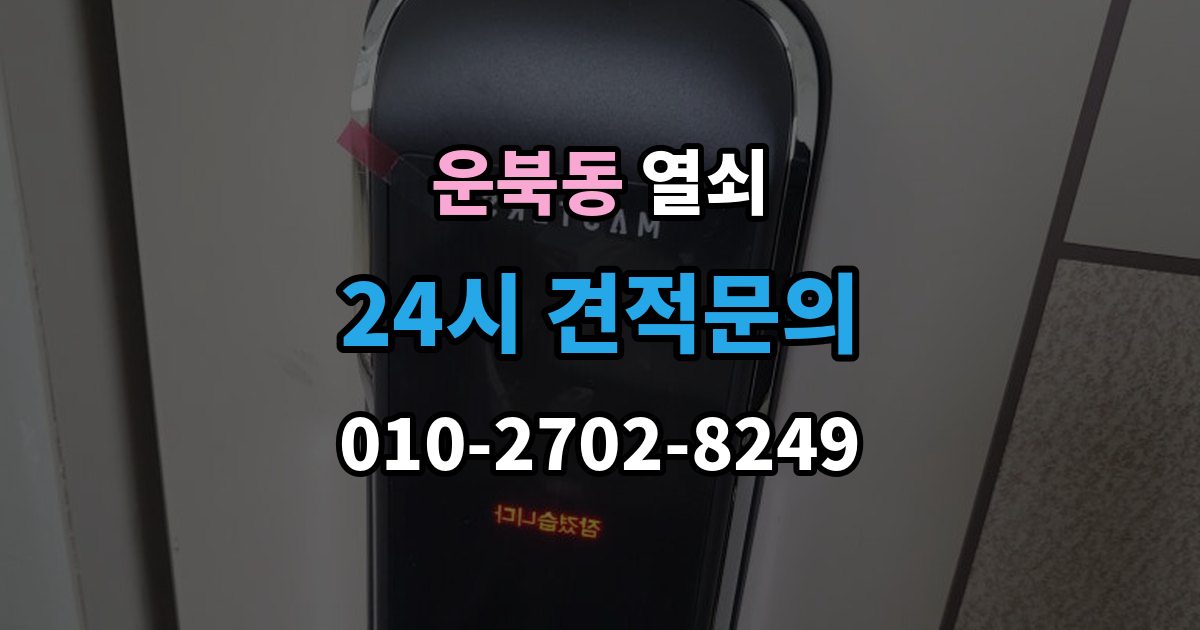 운북동 열쇠 무리한 분해가 더 큰 비용이 되는 이유