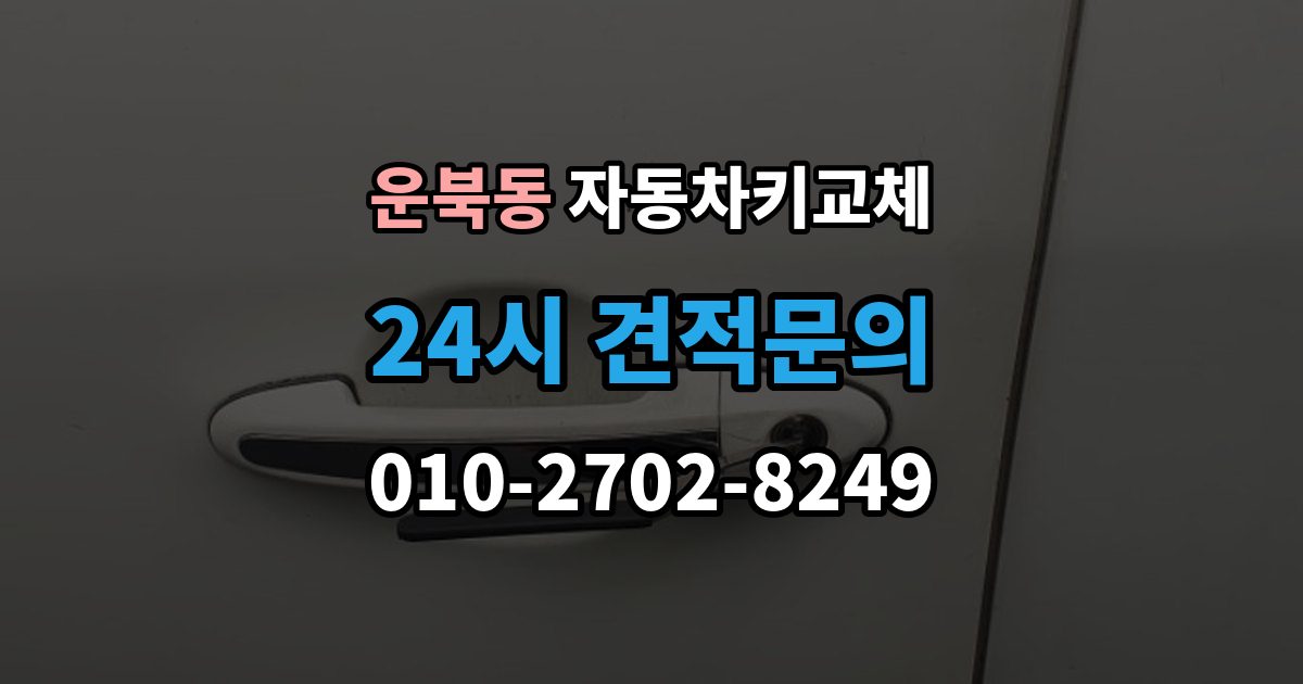 운북동 자동차키 교체 차량 모델에 따라 달라지는 대응법