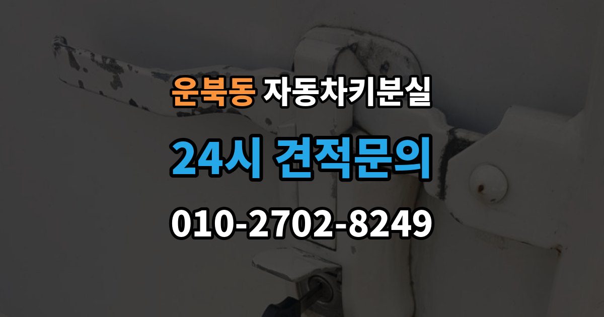 운북동 자동차키 분실 차키 분실 후 바로 해야 할 연락 순서