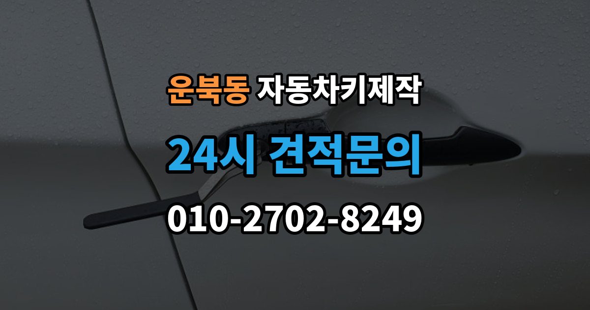운북동 자동차키 제작 스마트키 케이스 교체가 필요한 경우