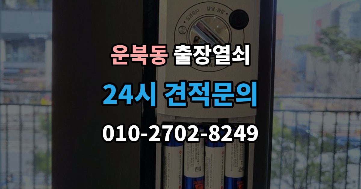 운북동 출장 열쇠 현장 사진으로 먼저 물어볼 항목