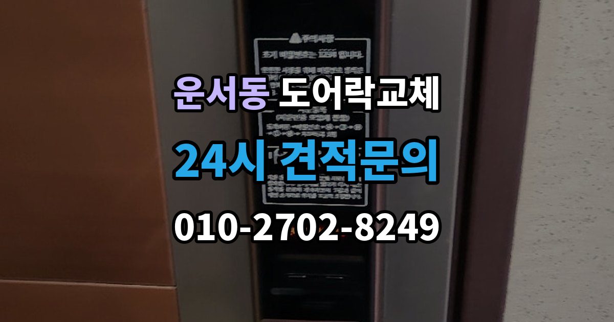 운서동 도어락 교체 7년 넘은 제품, 수리와 교체를 가르는 기준