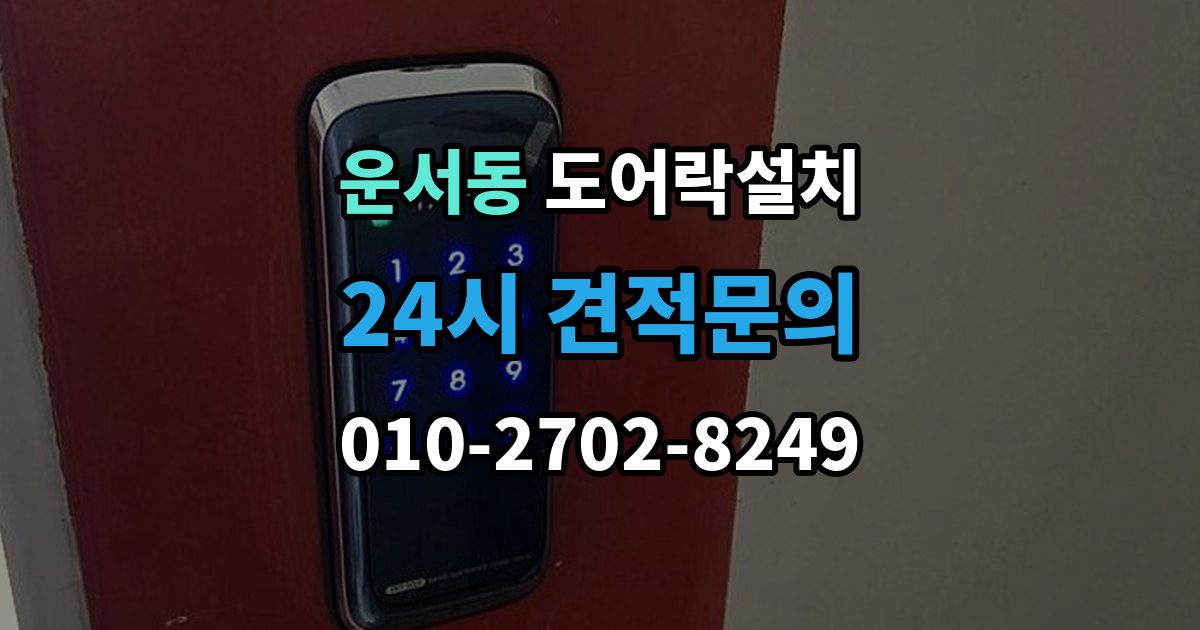 운서동 도어락 설치 신뢰할 업체를 고르는 체크리스트