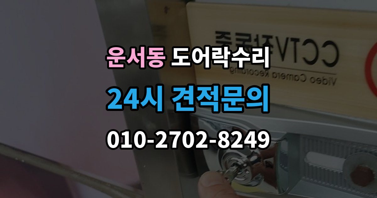 운서동 도어락 수리 기록 오류와 함께 나타나는 증상 살피기