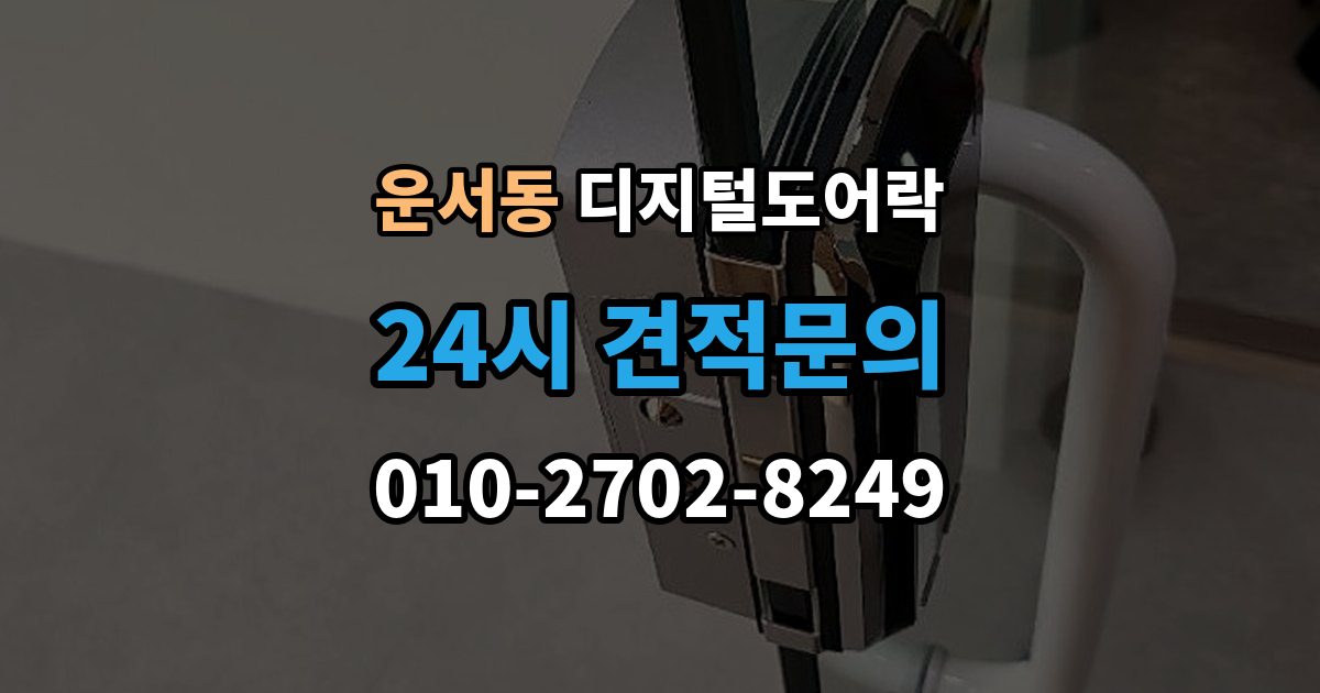 운서동 디지털 도어락 경고음과 표시등이 함께 켜질 때 의미 확인