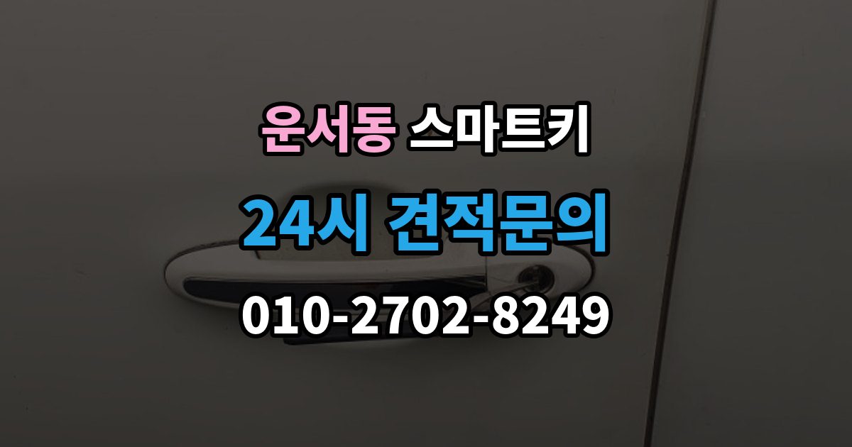 운서동 스마트키 배터리 종류에 따른 차이