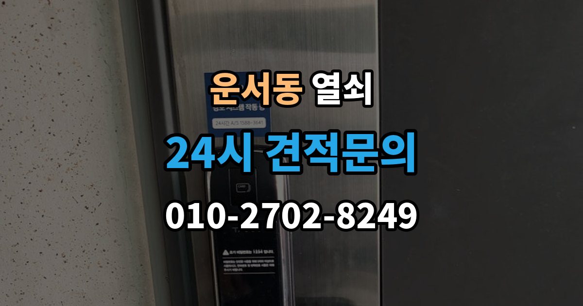 운서동 열쇠 원룸 자취방에서 잠금 사고가 잦은 이유