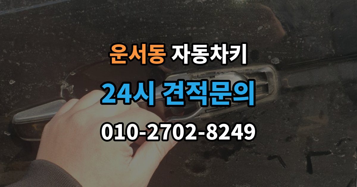 운서동 자동차키 분실을 막는 평소 관리법과 예비키 보관