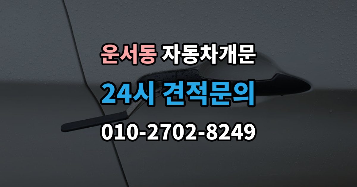운서동 차 문 잠겼을 때 차량 손상 없이 진행되는지 확인하는 기준