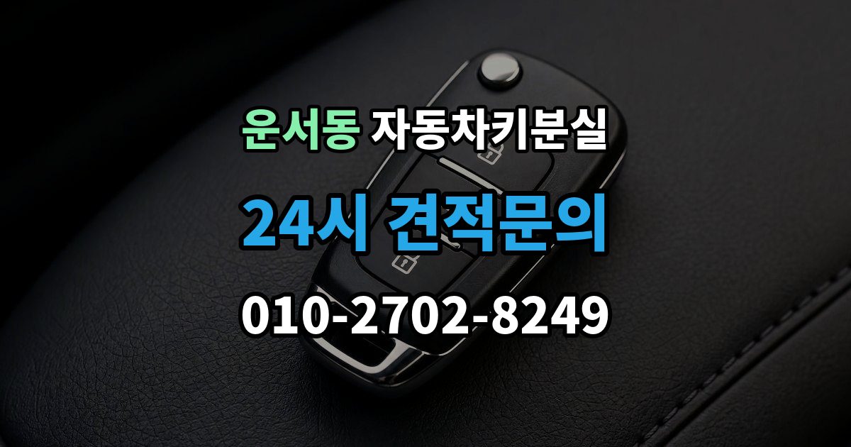 운서동 차 키 잃어버렸을 때 분실 신고와 열쇠 재발급 중 먼저 할 일