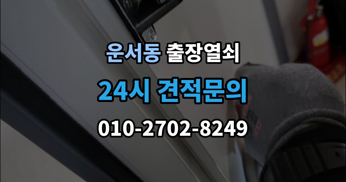 운서동 출장 열쇠 비상열쇠 사용 시 확인해야 할 주의점