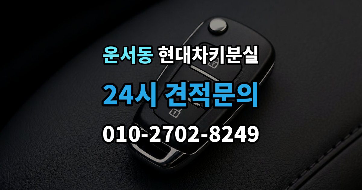 운서동 현대 차키 분실 출장 안내 - 운행 중 경고 메시지가 뜨는 원인 정리