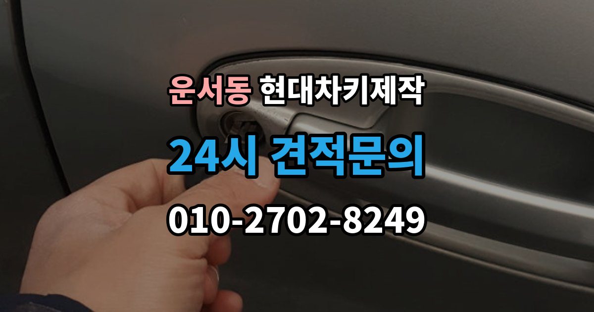 운서동 현대 차키 제작 중고차 인수 직후 키 개수부터 확인해야 하는 이유