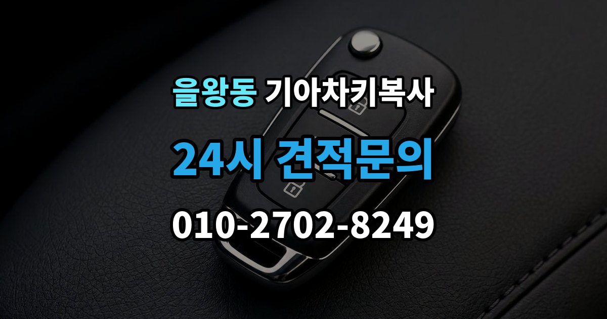 을왕동 기아 차키 복사 차량 소유 확인 서류가 필요한 대표 경우