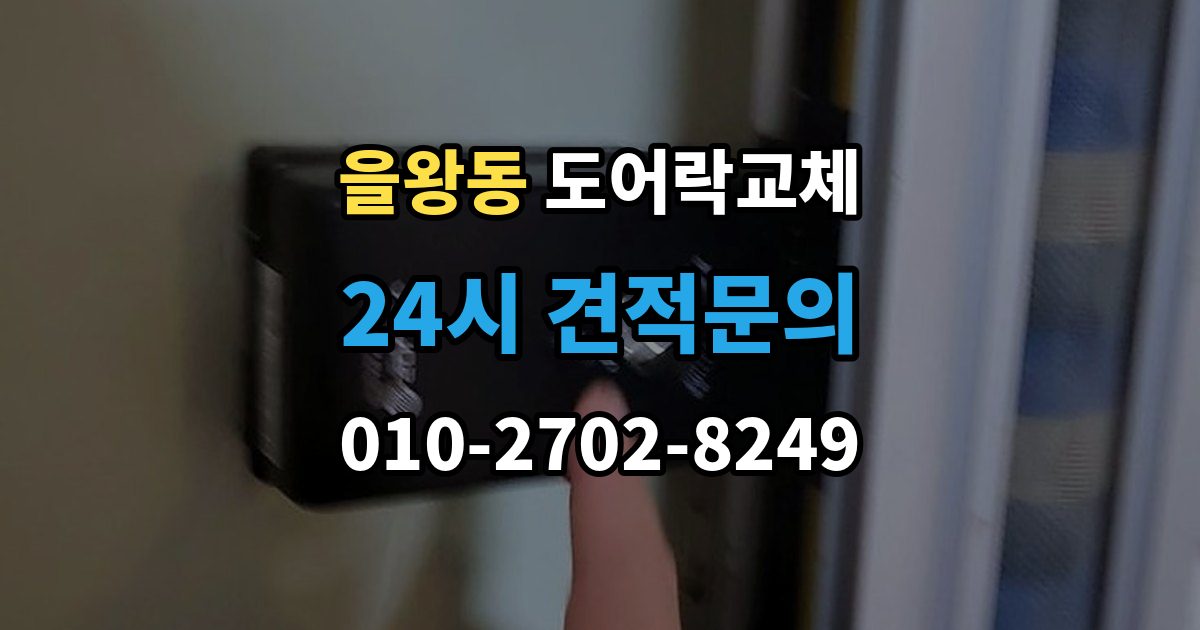 을왕동 도어락 교체 기존 타공을 그대로 쓸 수 있는지 확인하는 법