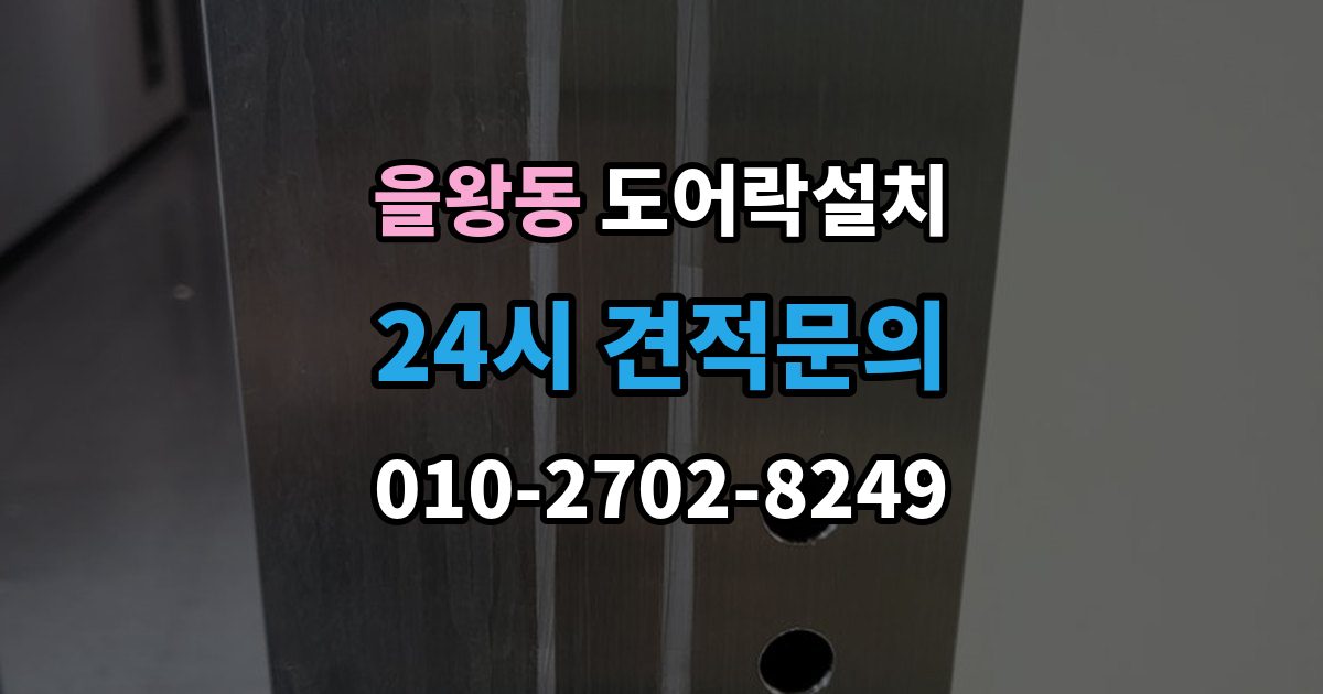 을왕동 도어락 설치 이사 전후 교체가 필요한 순간
