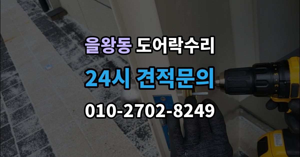 을왕동 도어락 수리 설치 후 틀어짐 재조정이 필요한 경우