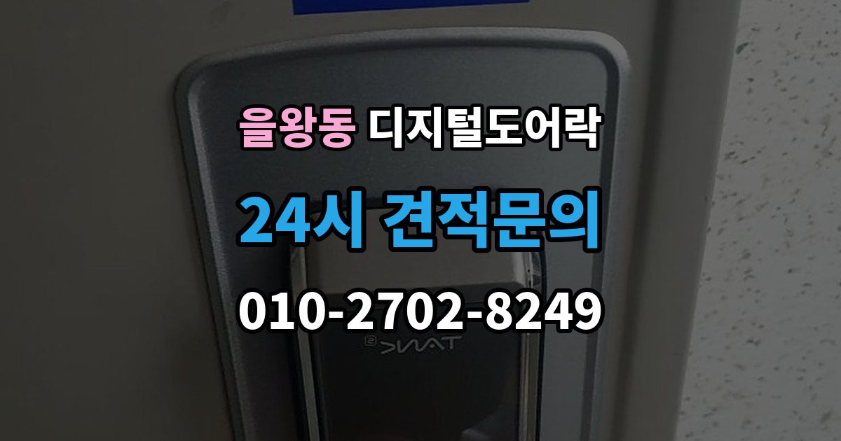 을왕동 디지털 도어락 비밀번호와 카드키 등록 순서를 정리해보면