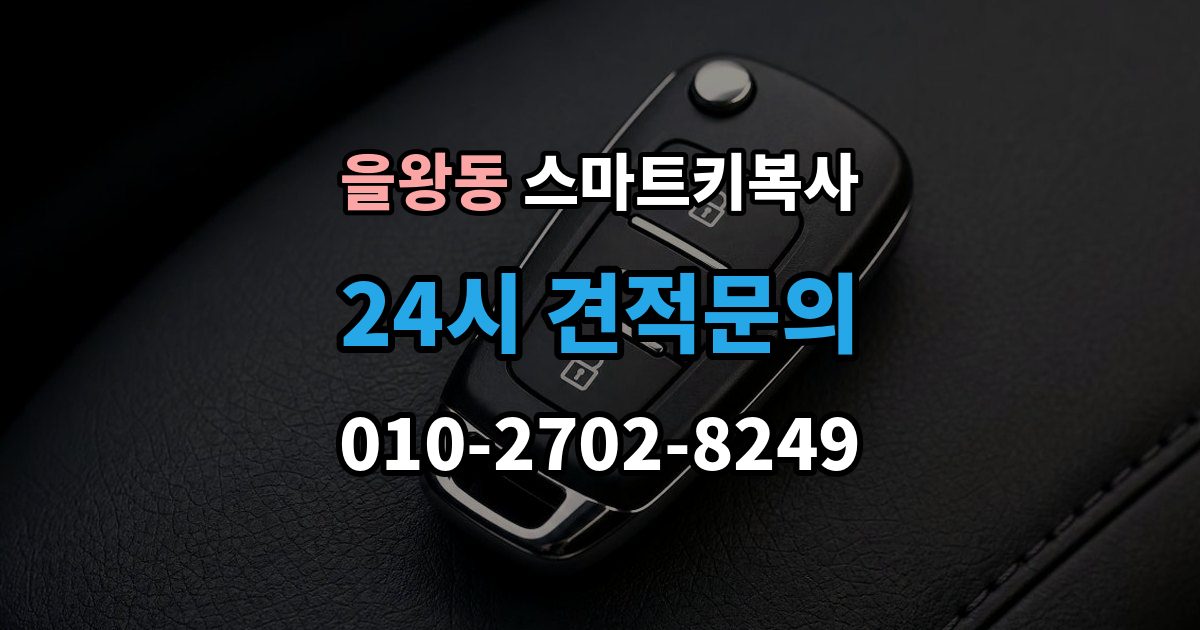 을왕동 스마트키 복사 비상 시동 방법을 같이 알아두기