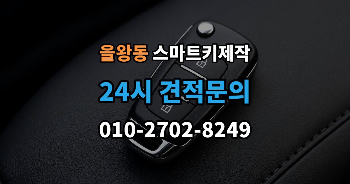 을왕동 스마트키 제작 현장 방문 전에 챙기면 좋은 정보