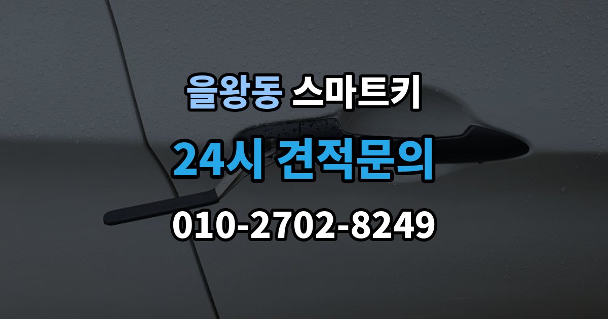 을왕동 스마트키 분실 걱정을 줄이는 보관 노하우