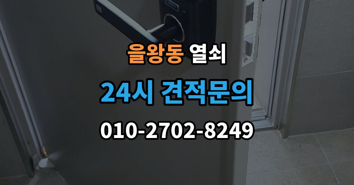 을왕동 열쇠 현관문이 안 열릴 때 먼저 점검할 것