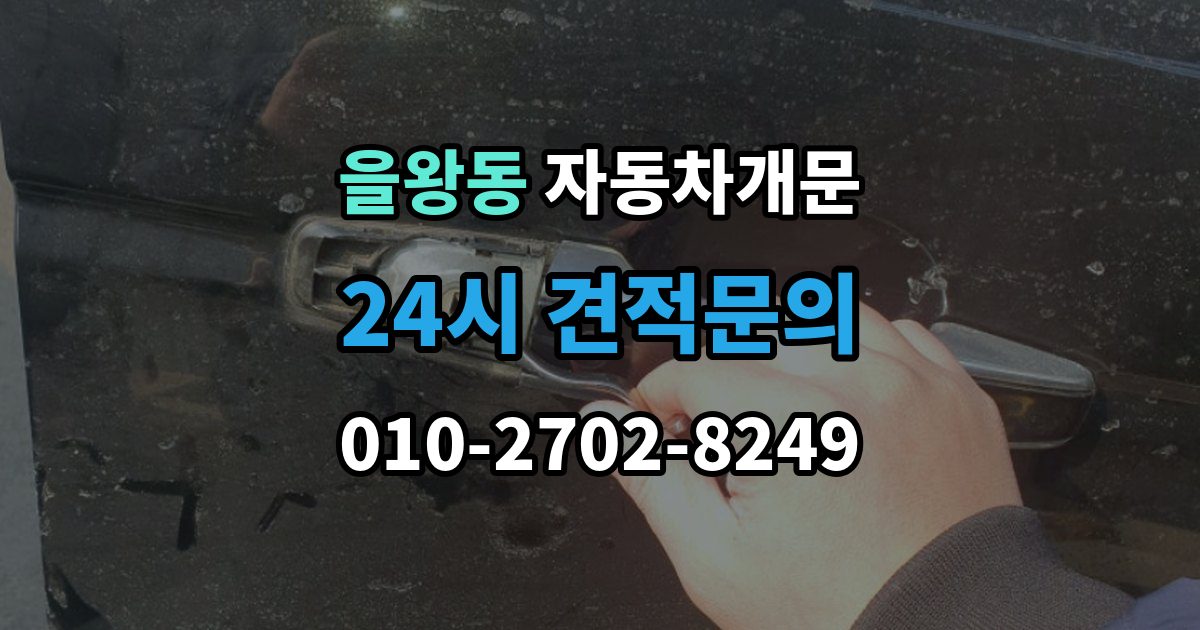 을왕동 자동차 문 잠김 여러 번 반복될 때 의심해야 할 원인