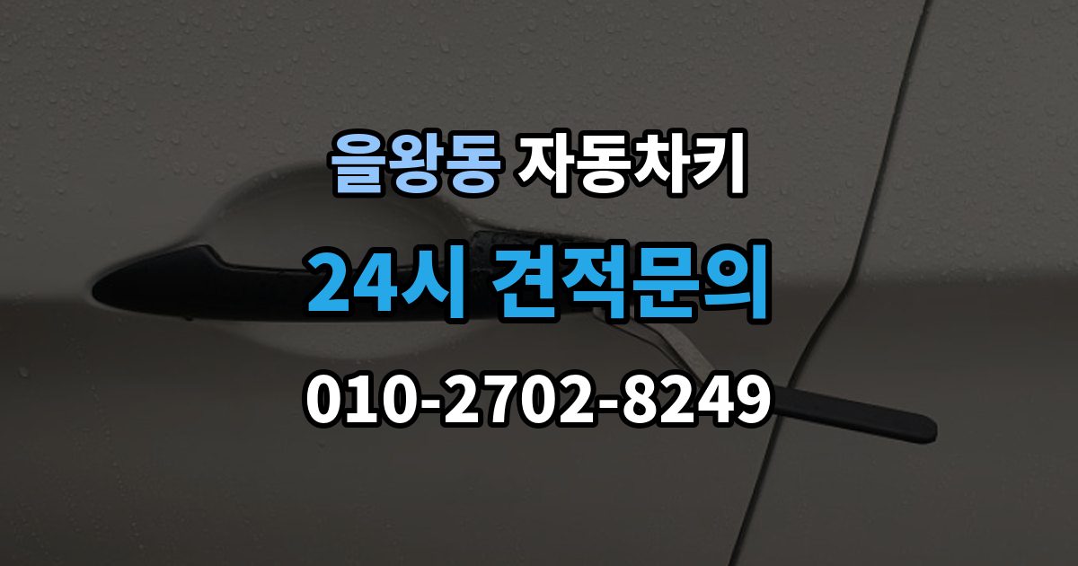 을왕동 자동차키 인식 거리가 짧아졌다면 먼저 볼 부품