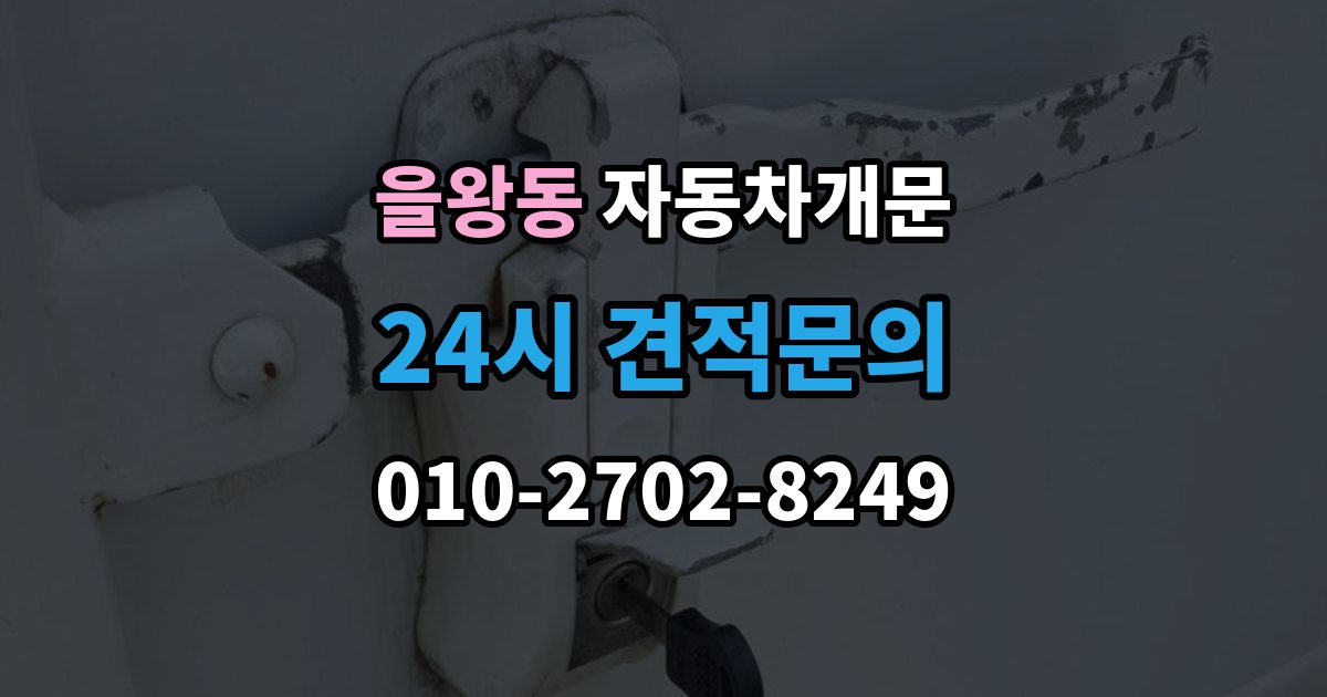 을왕동 차 문 잠겼을 때 창문이 살짝 열려 있을 때 대처법