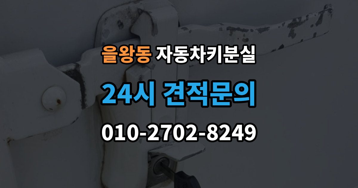 을왕동 차 키 잃어버렸을 때 주차장 CCTV 확인이 필요한 경우