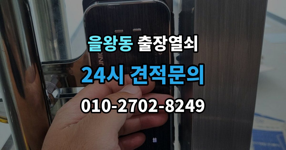 을왕동 출장 열쇠 비용 문의 전 확인해야 할 조건