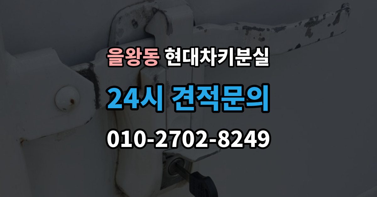 을왕동 현대 차키 분실 스마트키 앱 연동 상태 확인이 필요한 경우