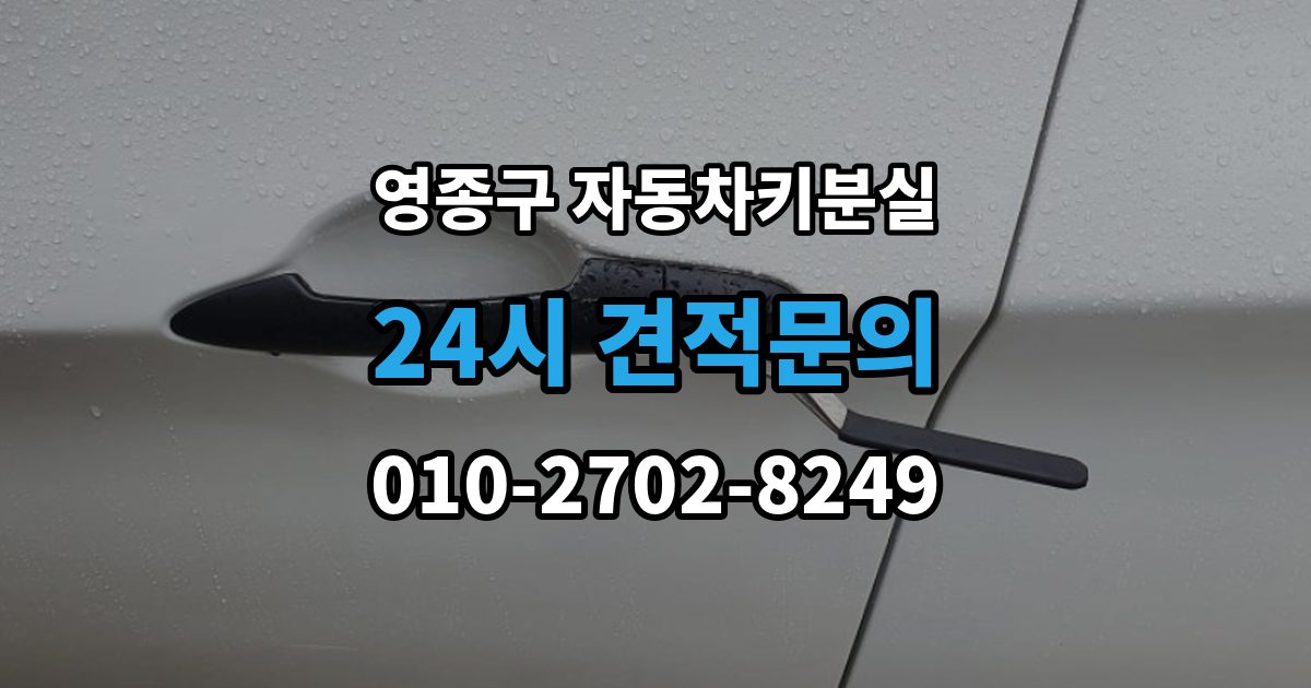 영종구 무의동 자동차키 분실 출장 안내 - 연락처를 남겨야 하는 이유