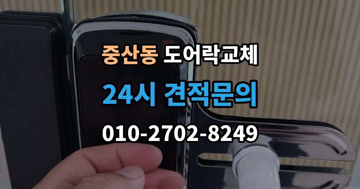 영종구 중산동 도어락 교체 지문이 잘 안 읽히는 가족이 있을 때 대안