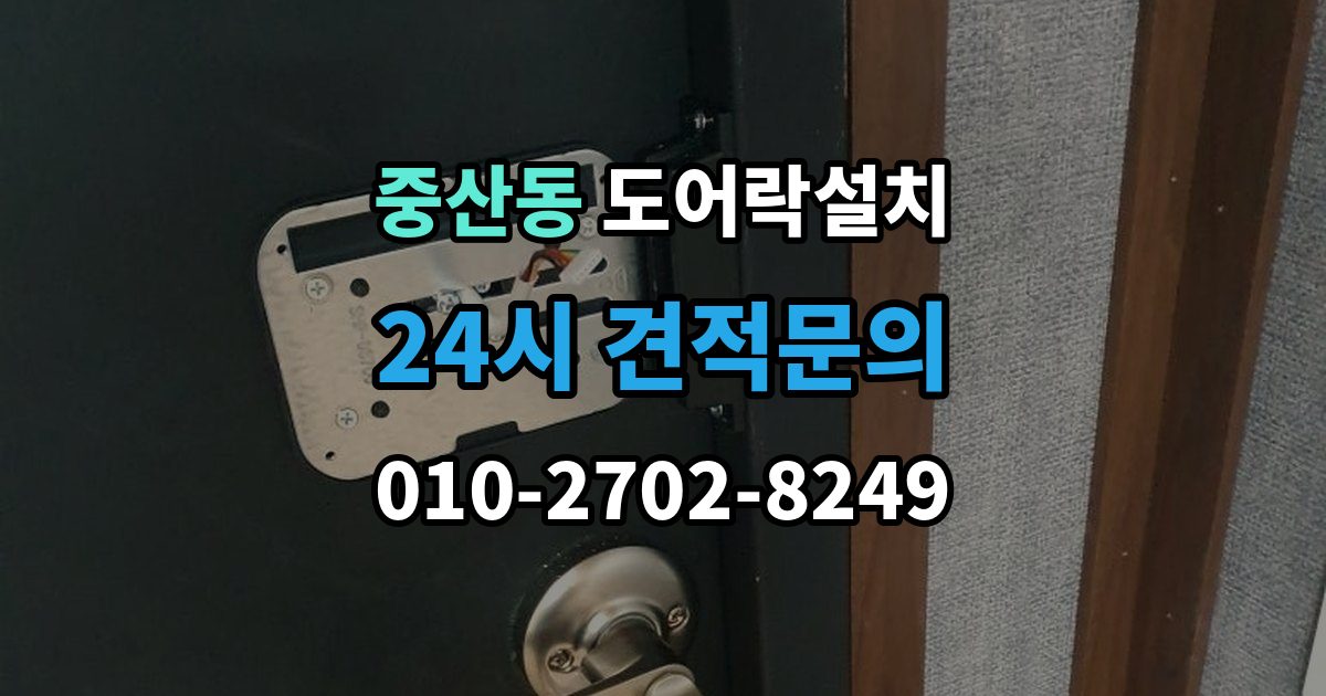 영종구 중산동 도어락 설치 현장 방문 전에 준비하면 좋은 체크리스트