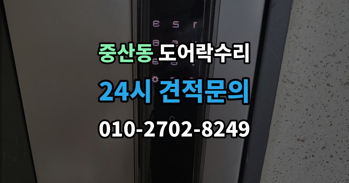 영종구 중산동 도어락 수리 배터리 교체 후에도 이상이 남는 경우
